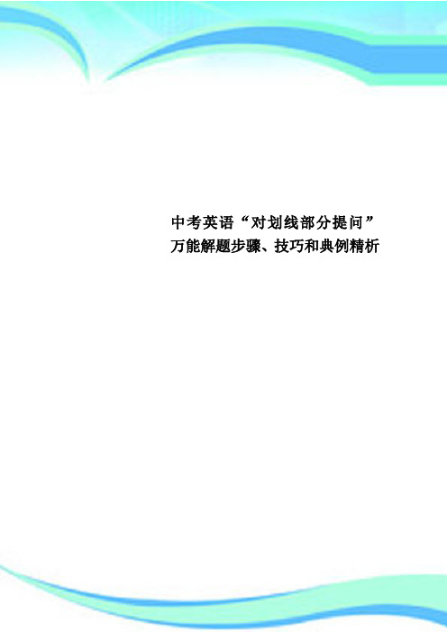 中考英语“对划线部分提问”万能解题步骤、技巧和典例精析