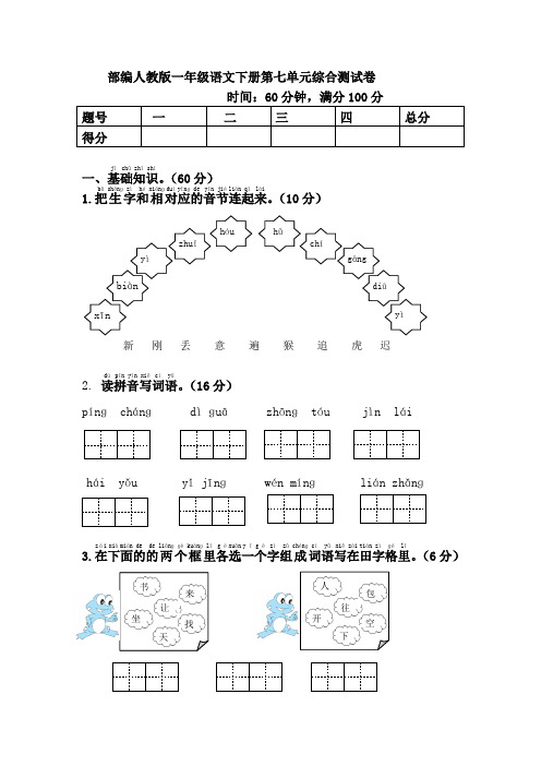 部编人教版一年级语文下册第7单元综合测试卷附答案