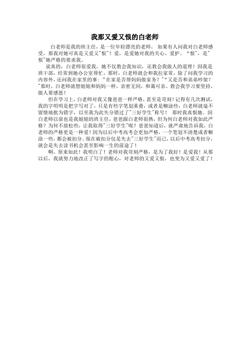 我那又爱又恨的白老师