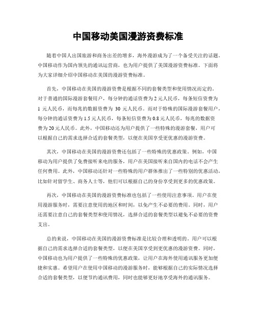 中国移动美国漫游资费标准