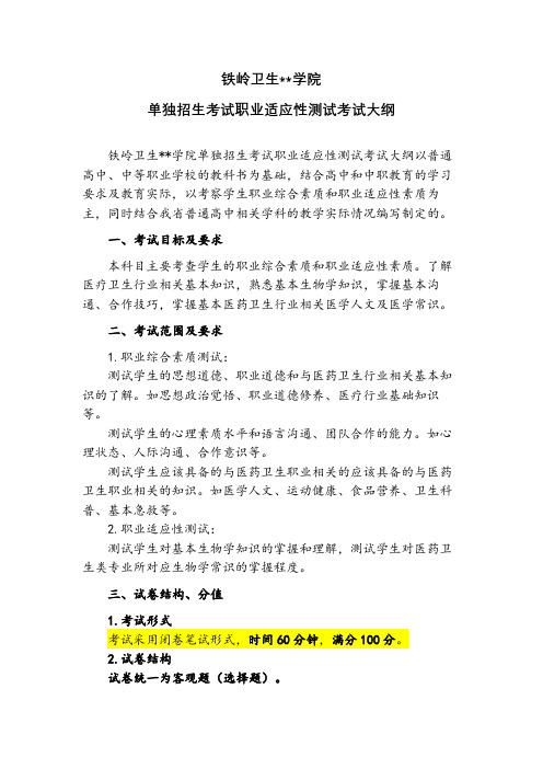 铁岭卫生职业学院单独招生考试职业适应性测试考试大纲【模板】