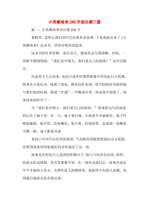 小英雄雨来250字读后感三篇