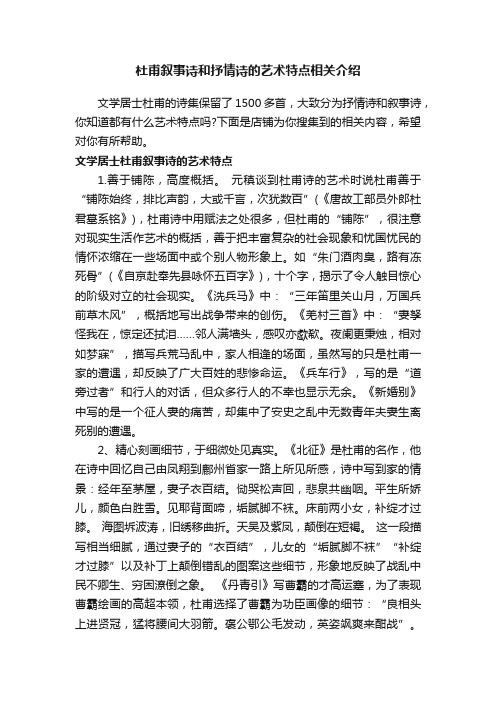 杜甫叙事诗和抒情诗的艺术特点相关介绍