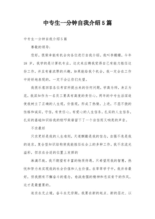 中专生一分钟自我介绍5篇