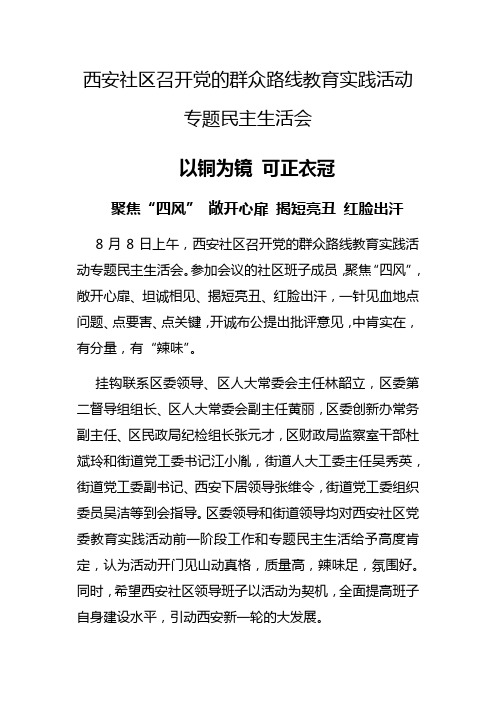 以铜为镜,可以正衣冠——西安社区党委专题民主生活会