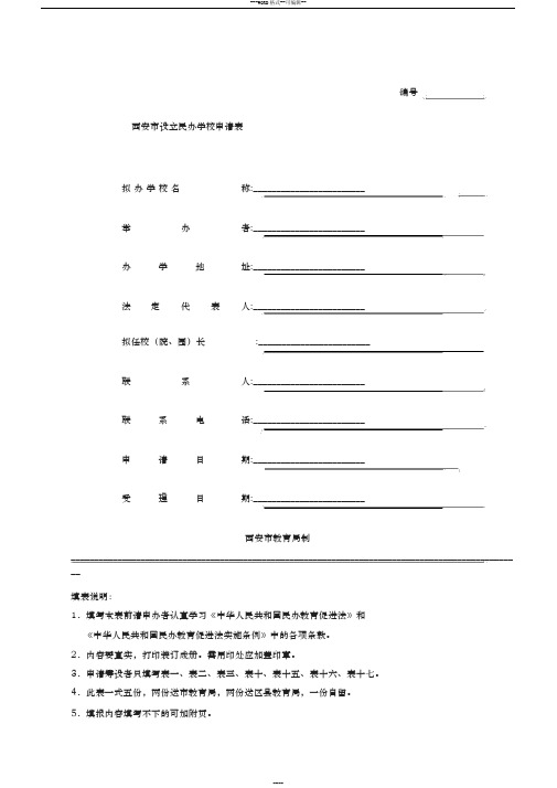 西安市民办学校设置申请表