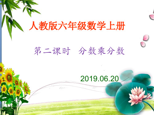 分数乘分数课件