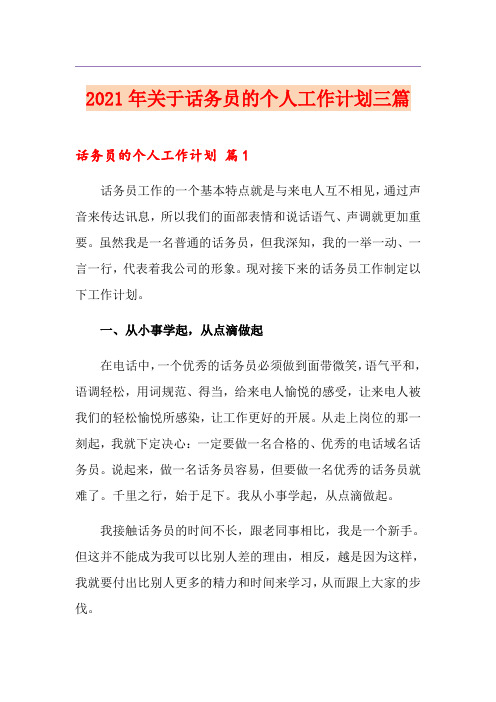 2021年关于话务员的个人工作计划三篇