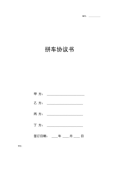拼车合同协议书范本四方版