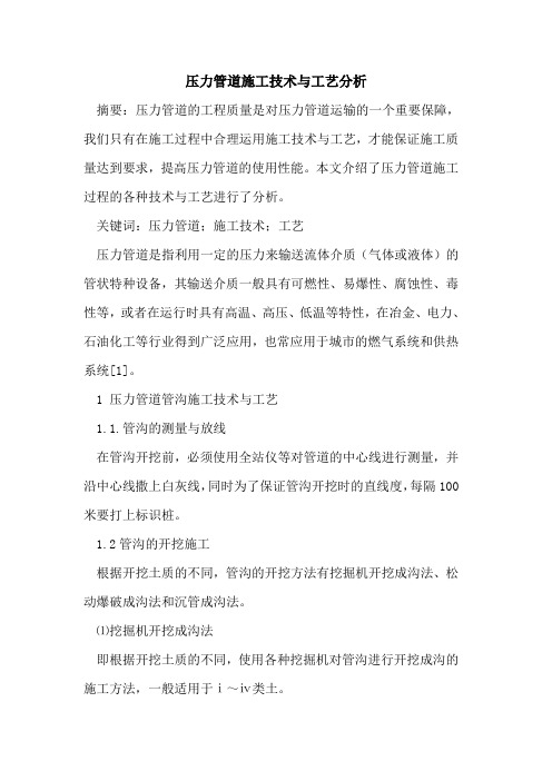 压力管道施工技术与工艺分析