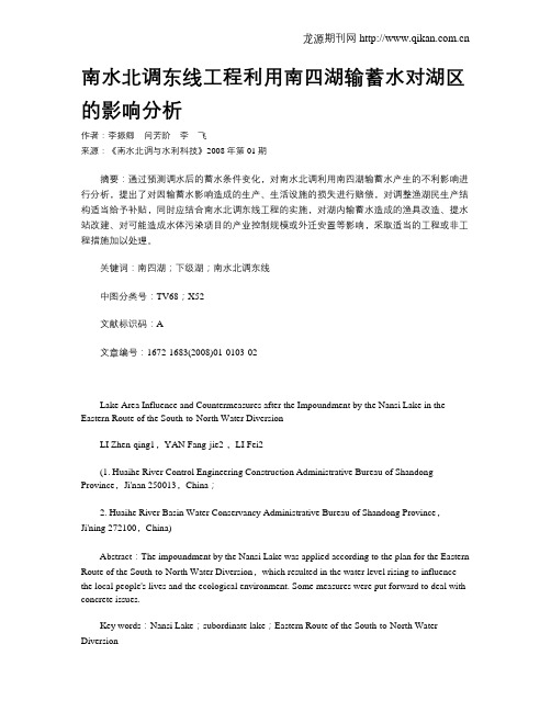 南水北调东线工程利用南四湖输蓄水对湖区的影响分析