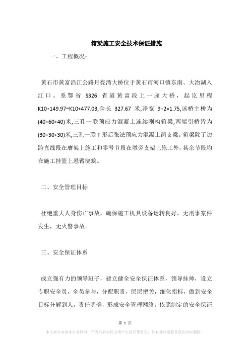 箱梁施工安全技术保证措施