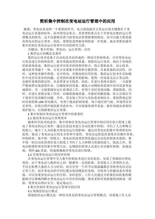 简析集中控制在变电站运行管理中的应用