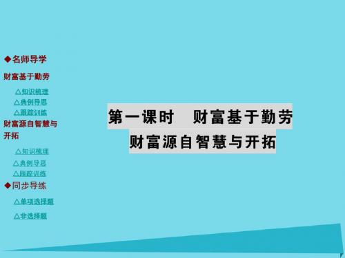 九年级政治全册第二单元财富论坛财富基于勤劳财富源自智慧与开拓课件教科版