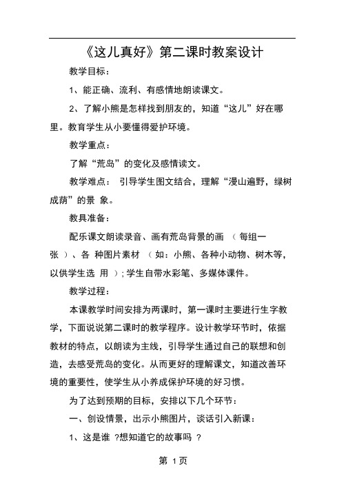 这儿真好第二课时教案设计
