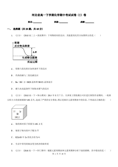 河北省高一下学期化学期中考试试卷(I)卷