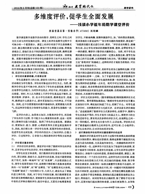 多维度评价,促学生全面发展——浅谈小学低年级数学课堂评价