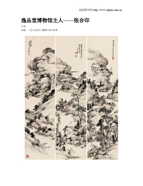 逸品堂博物馆主人——张合印