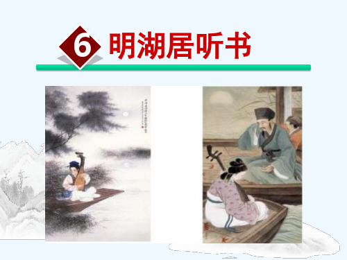 6.明湖居听书
