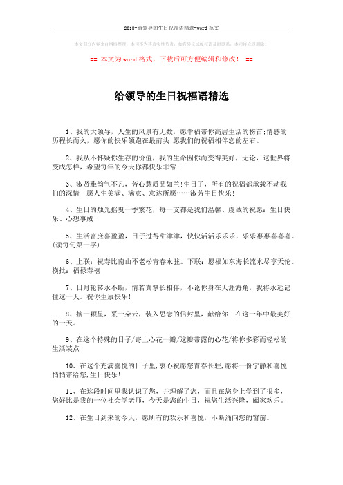 2018-给领导的生日祝福语精选-word范文 (4页)