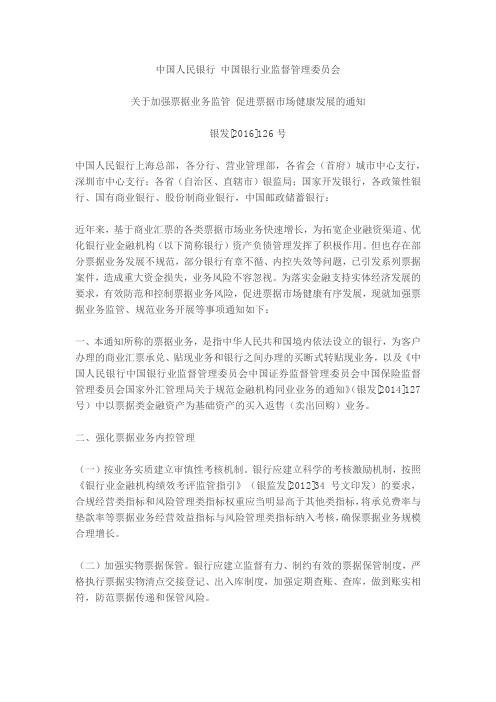 关于加强票据业务监管 促进票据市场健康发展的通知银发[2016]126(1)