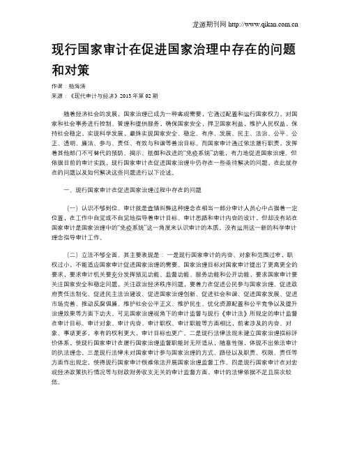 现行国家审计在促进国家治理中存在的问题和对策