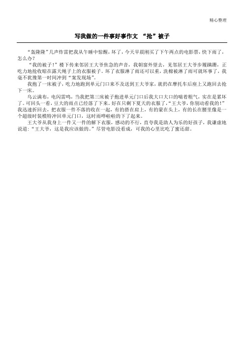 写我做的一件事好事作文 “抢”被子