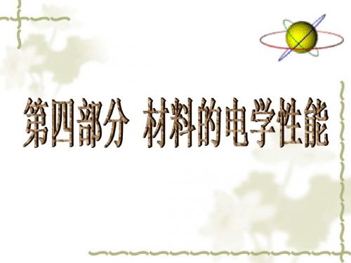第四部分 材料的电学性能2019 139页PPT文档