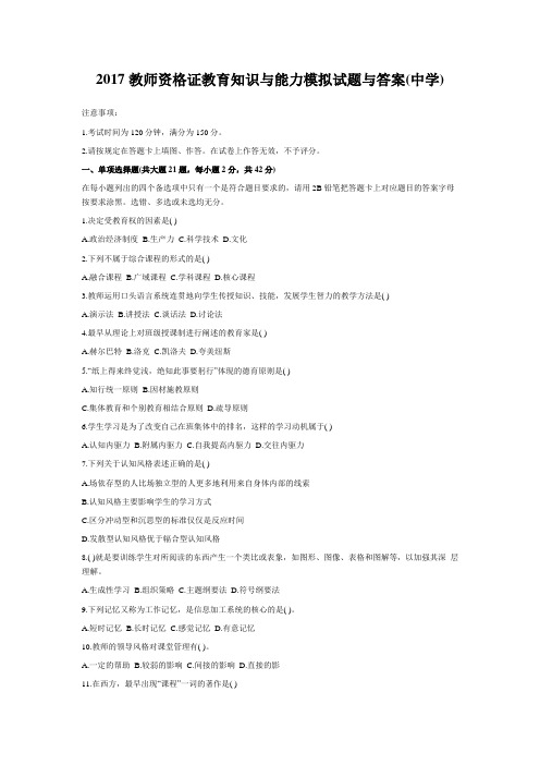 最新精品试题2017教师资格证教育知识与能力模拟试题与答案(中学)