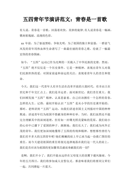 五四青年节演讲青春是一首歌三篇