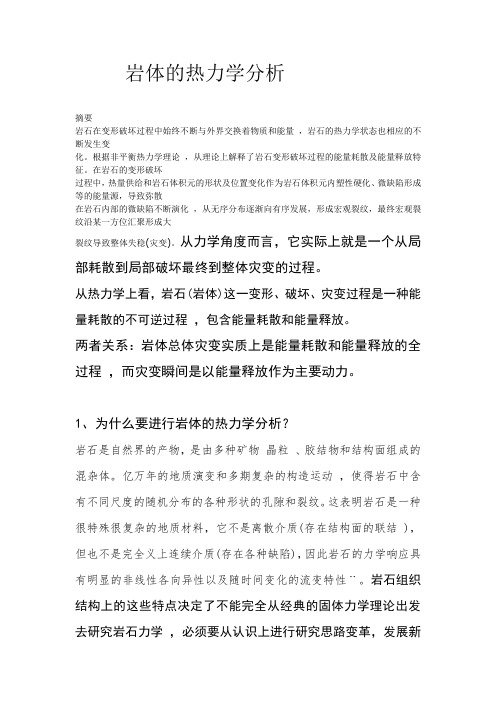 岩体的热力学分析