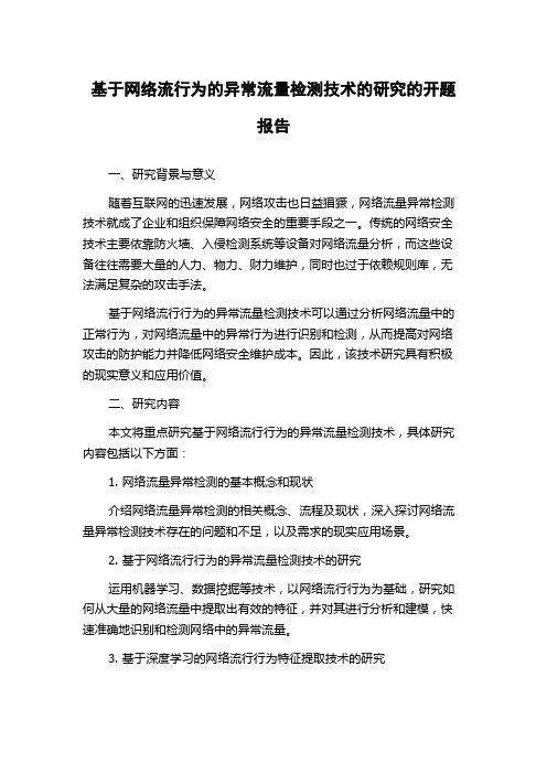 基于网络流行为的异常流量检测技术的研究的开题报告