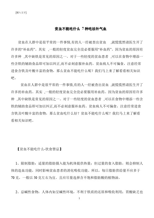 【推荐下载】贫血不能吃什么 7种吃法补气血