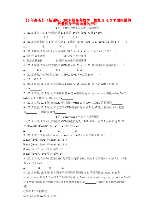 【3年高考】(新课标)高考数学一轮复习 5.3平面向量的数量积及平面向量的应用