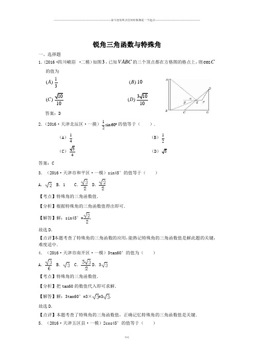 中考试题锐角三角函数与特殊角