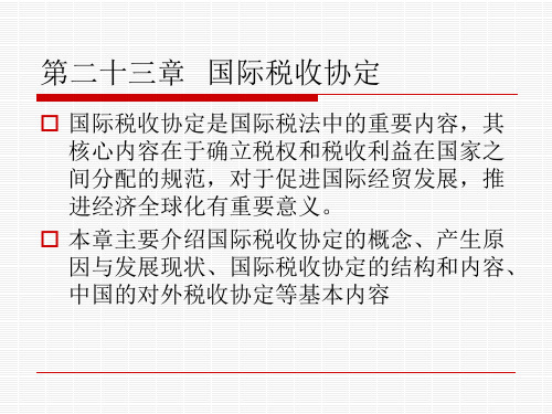 第二十三章  国际税收协定[27页]