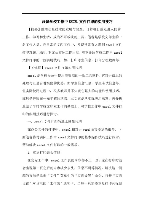 学校工作中EXCEL文件打印实用技巧论文
