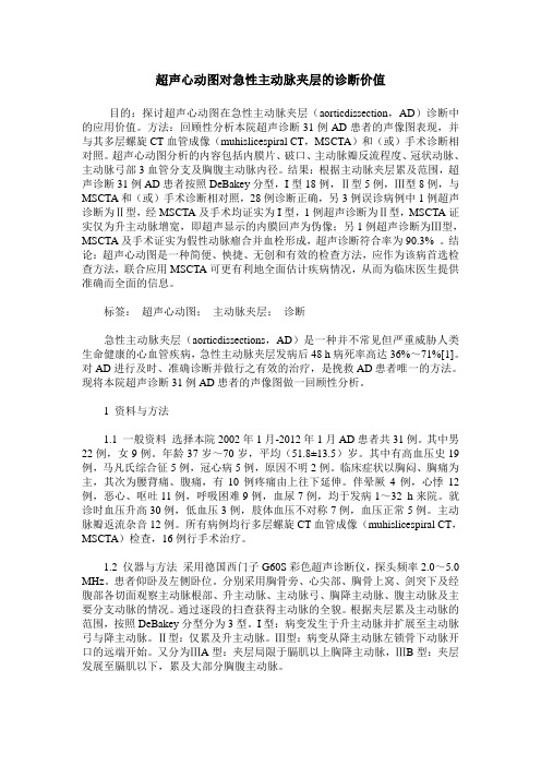 超声心动图对急性主动脉夹层的诊断价值