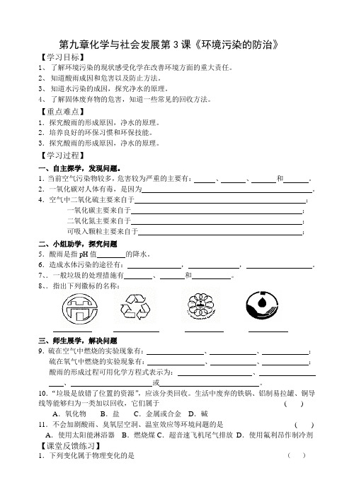 沪教新课标九年级下册初中化学《第九章 化学与社会发展 第3节 环境污染的防治》_0