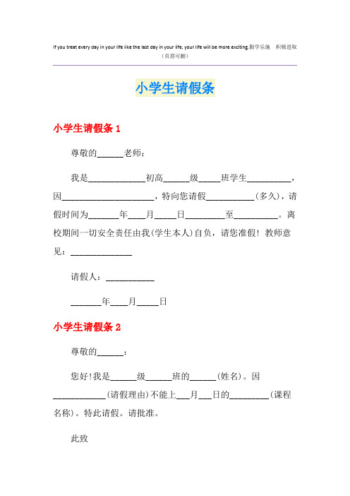 (实用模板)小学生请假条