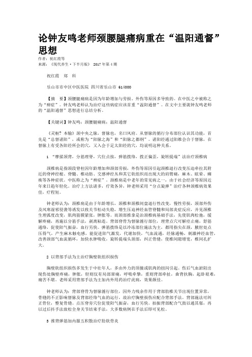 论钟友鸣老师颈腰腿痛病重在“温阳通督”思想