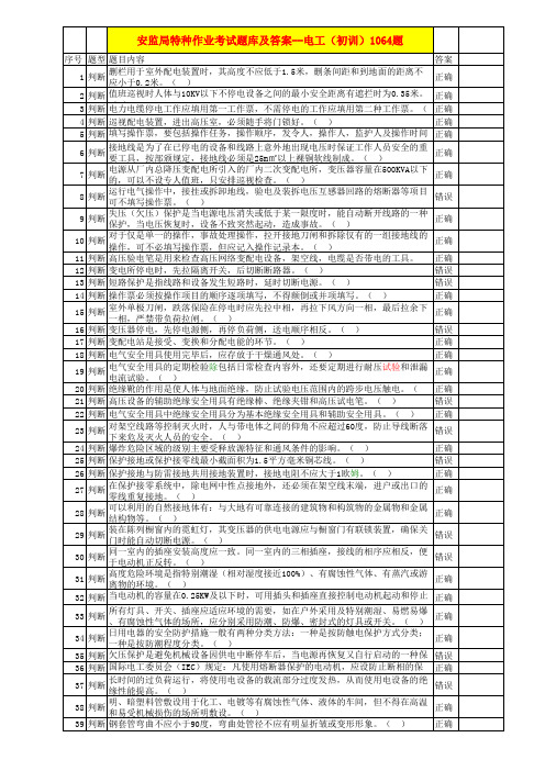 四川省 安监局特种作业考试题库及答案--电工(初训)1064题