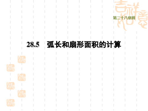 冀教版九年级上册数学第28章 圆 弧长和扇形面积的计算