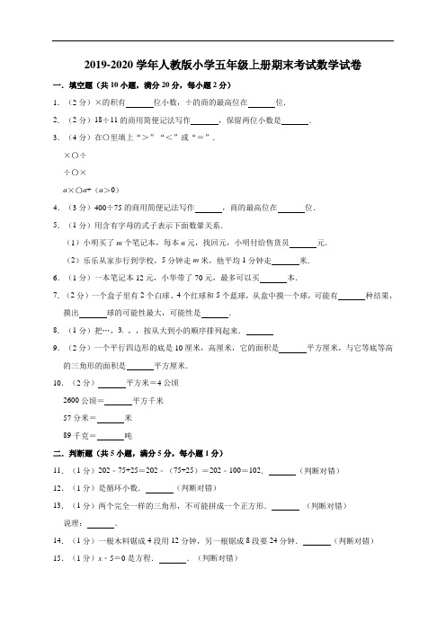 2019-2020学年人教版小学五年级上册期末考试数学试卷4(有答案)