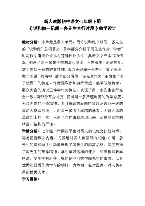 新人教版初中语文七年级下册《说和做—记闻一多先生言行片段》教学设计