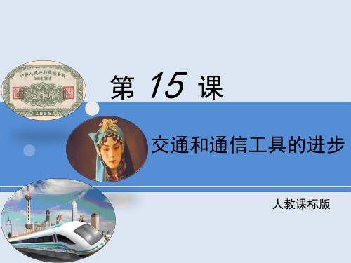 (新)人教版高中历史必修二第15课《交通和通信工具的进步》课件(共21张PPT)
