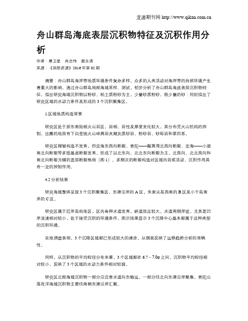 舟山群岛海底表层沉积物特征及沉积作用分析