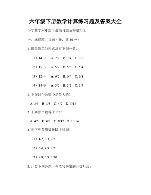 六年级下册数学计算练习题及答案大全