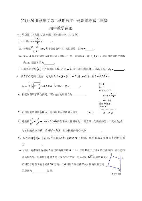 江苏省邗江中学(集团)2014-2015学年高二下学期期中考试数学试题(新疆班)