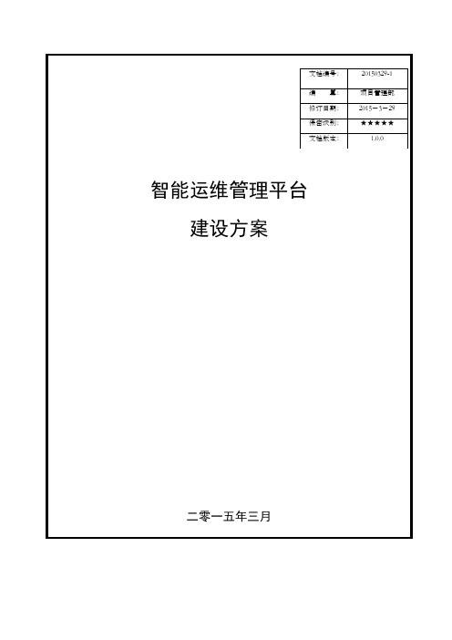 西南分公司智能运维管理平台建设方案v